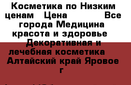 Косметика по Низким ценам › Цена ­ 1 250 - Все города Медицина, красота и здоровье » Декоративная и лечебная косметика   . Алтайский край,Яровое г.